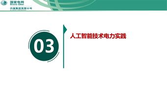 泛在电力物联网下智能传感与人工智能技术的融合创新与应用实践——许继集团翟登辉会议报告综述