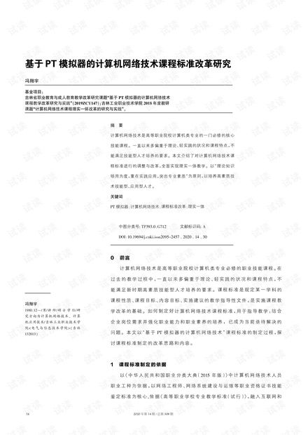 基于PT模拟器的计算机网络技术课程标准改革研究