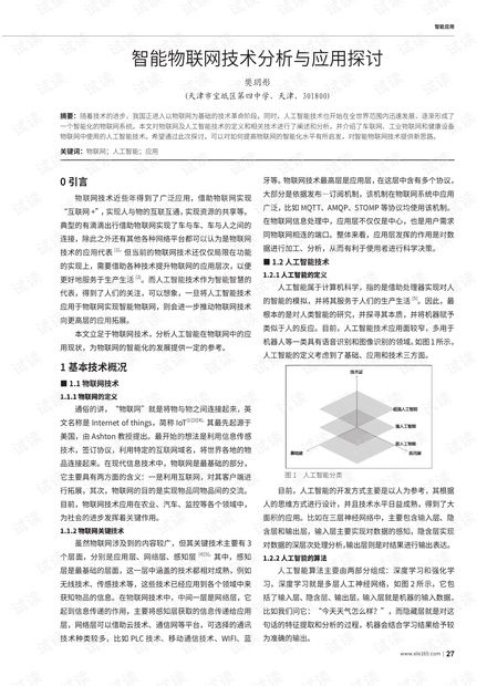 智能物联网技术分析与应用探讨